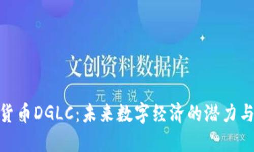 加密货币DGLC：未来数字经济的潜力与机遇