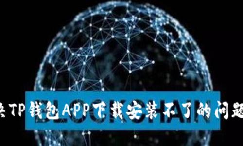 标题: 解决TP钱包APP下载安装不了的问题：全面指南