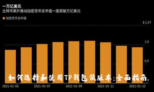 如何选择和使用TP钱包低版本：全面指南