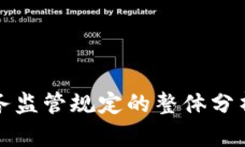 加密货币服务监管规定的整体分析与未来展望