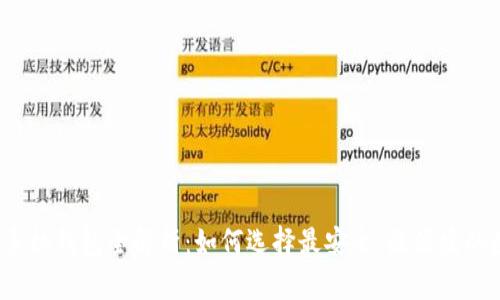 2023年虚拟货币手机钱包全解析：如何选择最安全、最便捷的数字货币管理工具