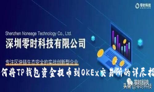 如何将TP钱包资金提币到OKEx交易所的详尽指南