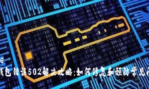 code
TP钱包错误502解决攻略：如何修复和预防常见问题