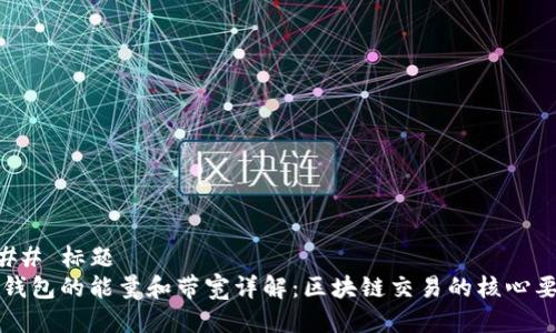 ### 标题
TP钱包的能量和带宽详解：区块链交易的核心要素