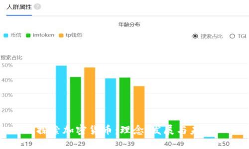 探索加密货币：理念、发展与未来