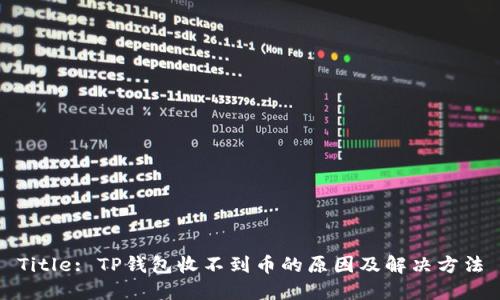 Title: TP钱包收不到币的原因及解决方法