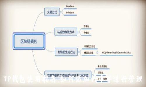   
TP钱包使用指南：如何添加代币并进行管理