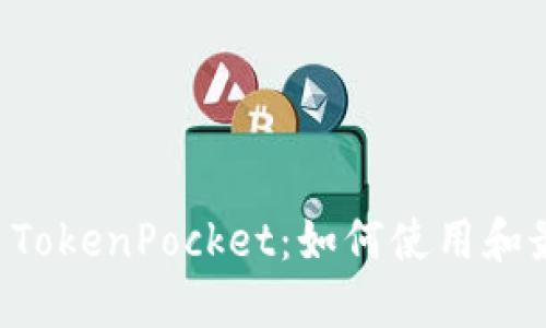 揭秘TP钱包 TokenPocket：如何使用和最佳实践指南