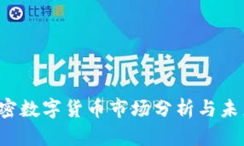 2023年加密数字货币市场分析与未来趋势展望