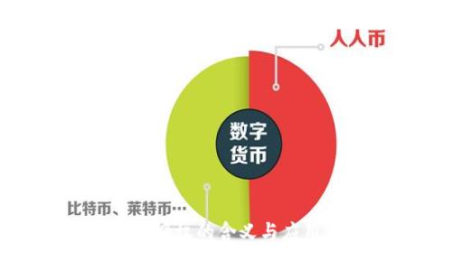 TP钱包用户授权的含义与应用场景详解