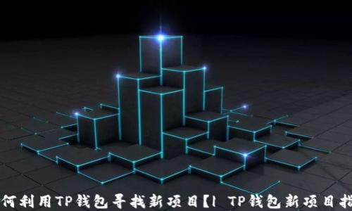 
如何利用TP钱包寻找新项目？| TP钱包新项目指南