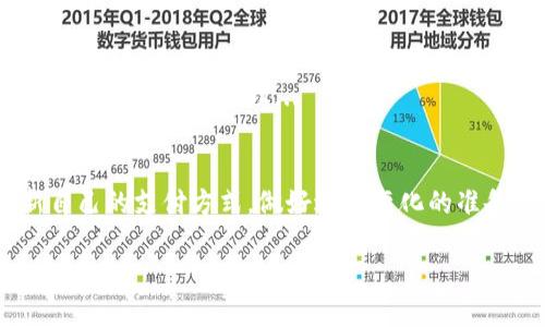 baioti华为钱包如何下载公交卡：详细步骤与技巧/baioti
华为钱包, 下载公交卡, 电子公交卡, 手机支付/guanjianci

## 内容主体大纲

1. 引言
   - 华为钱包与市民生活的关系
   - 为什么选择使用电子公交卡

2. 华为钱包简介
   - 什么是华为钱包
   - 华为钱包的主要功能

3. 下载公交卡的准备工作
   - 设备要求
   - 系统版本要求
   - 相关应用的下载

4. 如何在华为钱包中下载公交卡
   - 步骤一：打开华为钱包
   - 步骤二：选择公交卡功能
   - 步骤三：选择您所在城市的公交卡
   - 步骤四：输入个人信息
   - 步骤五：完成下载

5. 常见问题解答
   - 使用华为钱包下载公交卡时的常见难题
   - 如何解决下载失败的情况

6. 电子公交卡的优势
   - 便捷性
   - 低碳环保
   - 支付安全性

7. 未来的公交支付方式
   - 手机支付的趋势
   - 电子公交卡的发展前景

8. 总结
   - 华为钱包给我们带来的便利

## 内容详细阐述

### 1. 引言
随着科技的发展，越来越多的人选择使用手机应用来代替传统工具，尤其是在日常交通方面。华为钱包作为一款集成多种支付功能的应用程序，为市民出行提供了极大的便利。下载电子公交卡已经成为许多人的首选，不仅仅是因为它的方便，更是因为它节省了使用纸质卡的麻烦。本文将详细介绍如何在华为钱包中下载公交卡，以及它所带来的优势。

### 2. 华为钱包简介
华为钱包作为华为公司推出的一款综合支付应用，致力于为用户提供便捷、安全的支付体验。除了支持购物支付外，华为钱包还具备多种功能，包括用户身份信息管理、电子票据管理等。其主要功能之一就是可以下载和使用电子公交卡，用户只需通过简单的步骤，即可将公交卡下载至手机中，随时随地扫码乘车。

### 3. 下载公交卡的准备工作
在准备下载公交卡之前，用户需要确保自己的设备满足以下要求：首先，需要拥有一部支持华为钱包功能的华为手机，其次，手机操作系统需更新至最新版本。此外，用户需确保已下载安装好华为钱包APP，以便后续操作的顺利进行。如果没有该APP，可在华为应用市场中搜索“华为钱包”进行下载安装。

### 4. 如何在华为钱包中下载公交卡
#### 步骤一：打开华为钱包
下载完成后，打开华为钱包应用。首次使用时，系统可能会要求用户登录华为账号。如果没有华为账号，用户需先进行注册。

#### 步骤二：选择公交卡功能
登录后，用户界面上会显示多功能菜单，寻找并点击“公交卡”选项。

#### 步骤三：选择您所在城市的公交卡
在公交卡页面，系统会根据用户的地理位置推荐适合的公交卡，用户可以从推荐列表中选择自己的城市，如果找不到，也可以通过搜索功能进行查找。

#### 步骤四：输入个人信息
选择城市后，系统会提示用户输入相关个人信息，例如身份证信息、手机号等，以便将电子公交卡与用户的身份进行绑定。

#### 步骤五：完成下载
信息输入无误后，点击“下载”按钮，系统将开始处理，大约几分钟后，用户就可以在华为钱包中找到他们的电子公交卡。

### 5. 常见问题解答
尽管下载公交卡的过程相对简单，用户在使用华为钱包的过程中仍可能遇到一些问题。例如，“下载失败”、“信息验证不通过”等。在此部分，本文将一一列出这些问题并给出解决方案。

### 6. 电子公交卡的优势
电子公交卡的第一个明显优势就是便捷。用户无需携带实体卡，只需通过手机扫码即可完成支付。其次，使用电子公交卡也有助于减少纸质卡的使用，对于环境友好，符合当今低碳发展的趋势。此外，传统的公交卡一旦损坏或丢失，用户需花费时间和成本进行补办，而电子公交卡可随时更新，极大地提高了方便性和安全性。

### 7. 未来的公交支付方式
随着科技的不断进步，未来的发展趋势将会进一步将手机支付与公交系统相结合，带来更多便捷的出行选择。我们可能会看到更多基于手机的支付方式出现在人们的日常生活中，公交业界也会随之科技进步进行创新。

### 8. 总结
通过以上步骤，相信用户能够轻松地在华为钱包中下载并使用公交卡，为日常出行提供了便捷解决方案。无论是长途旅行还是短途通勤，电子公交卡必将为我们的生活增添更多便利。

## 相关问题引导
### 问题1：如何解决下载公交卡时的常见障碍？
在某些情况下，用户下载公交卡时可能会遇到各种问题，如网络不稳定导致下载失败。此时建议检查网络连接，或尝试在网络条件较好的环境下进行下载。同时，确认最新版本的华为钱包应用已被安装，以确保访问到最新的功能和服务...

### 问题2：下载时需要提供哪些个人信息？
在下载公交卡的过程中，用户通常需要提供手机号、身份证号等信息。这是为了确保每个电子公交卡都是与特定个体绑定的，从而提升安全性。不过，用户也需关注信息提交的安全性，确保在官方渠道进行操作...

### 问题3：如何在不同城市下载公交卡？
为了在不同城市下载公交卡，用户需要明确选择相应的城市，并确认该城市是否支持电子公交卡的下载。不同城市的公交系统或许有不同的合作模式，部分地区尚未普及电子公交卡...

### 问题4：如何在华为钱包中维护和管理已经下载的公交卡？
一旦下载电子公交卡后，用户可以在华为钱包里查找和管理所有钱包内的卡片。用户能够随时查看余额、完成充值或进行挂失等操作。对于不同城市的公交卡，管理方式可能存在差异，用户需多加注意...

### 问题5：使用电子公交卡有哪些安全隐患？
虽然电子公交卡相比传统实体卡更加便捷，但用户仍需注意信息安全问题，如避免在陌生网络下操作，确保手机安全等。万一遭遇信息泄露，应及时联系相应服务平台进行处理...

### 问题6：未来的公交系统将如何革新？
未来的公交系统可能将会融入更多科技手段，如利用区块链技术保障信息安全，利用大数据运营管理，提高乘客的出行体验。用户对此应保持关注，不断更新自己的支付方式，做好适应变化的准备...

以上为示例内容，根据具体情况字数可以进行适当调整。