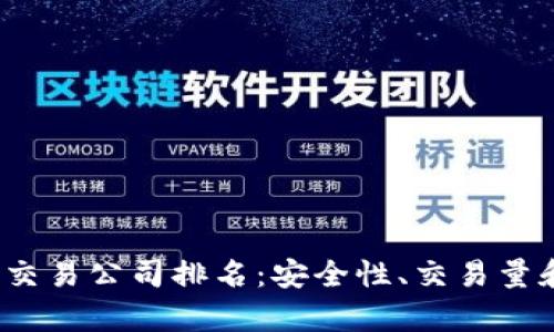 2023年加密货币交易公司排名：安全性、交易量和用户体验全解析