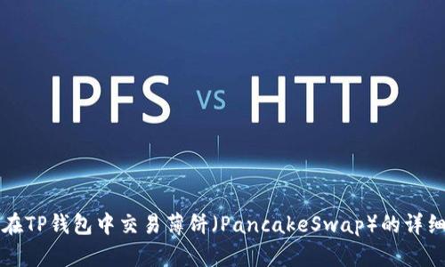 如何在TP钱包中交易薄饼（PancakeSwap）的详细指南