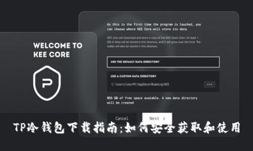 TP冷钱包下载指南：如何安全获取和使用
