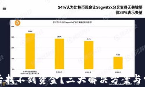 
TP钱包交易后找不到资金？三大解决方案与常见问题解析