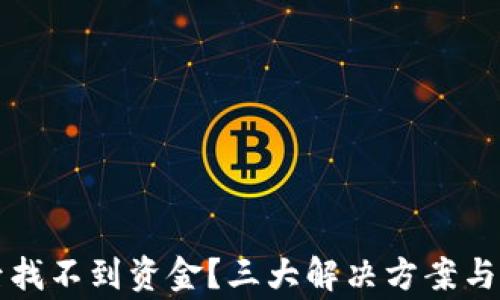 
TP钱包交易后找不到资金？三大解决方案与常见问题解析