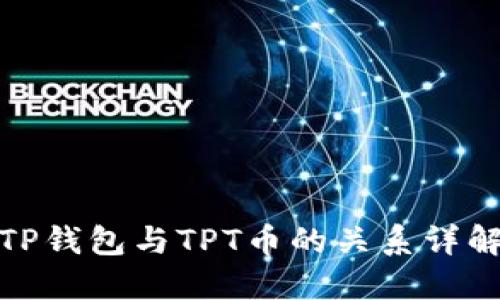 TP钱包与TPT币的关系详解