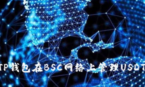 如何使用TP钱包在BSC网络上管理USDT：完整指南