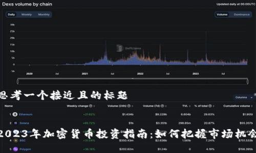 思考一个接近且的标题


2023年加密货币投资指南：如何把握市场机会