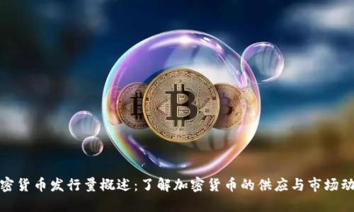 加密货币发行量概述：了解加密货币的供应与市场动态