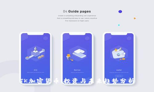 TK加密货币：投资与未来趋势分析
