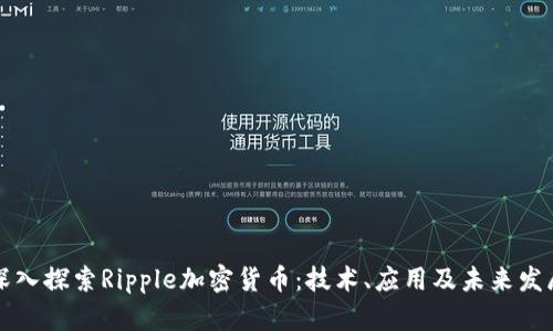 深入探索Ripple加密货币：技术、应用及未来发展