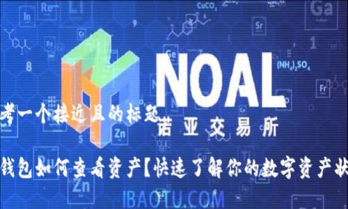 思考一个接近且的标题

tp钱包如何查看资产？快速了解你的数字资产状况