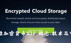 全面解读加密货币ZIP：概