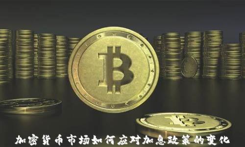 
加密货币市场如何应对加息政策的变化