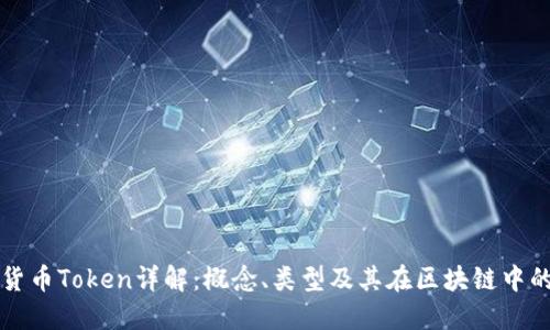 加密货币Token详解：概念、类型及其在区块链中的作用