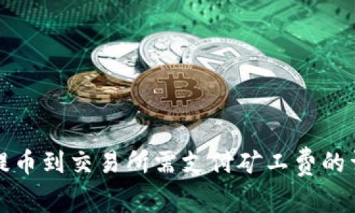 TP钱包提币到交易所需支付矿工费的详细解读