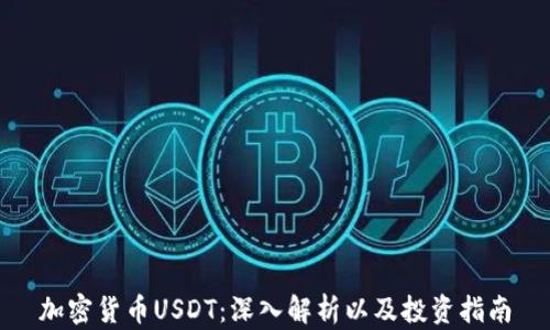 
加密货币USDT：深入解析以及投资指南