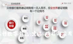 中国银行数字钱包：定义