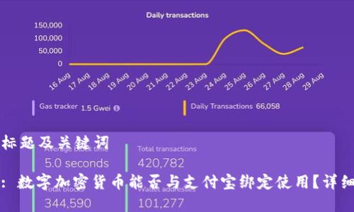 思考标题及关键词

标题: 数字加密货币能否与支付宝绑定使用？详细解析