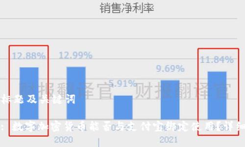 思考标题及关键词

标题: 数字加密货币能否与支付宝绑定使用？详细解析