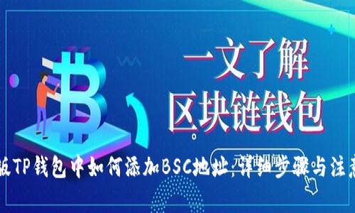 电脑版TP钱包中如何添加BSC地址：详细步骤与注意事项