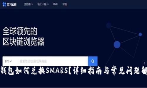 TP钱包如何兑换SMARS？详细指南与常见问题解答