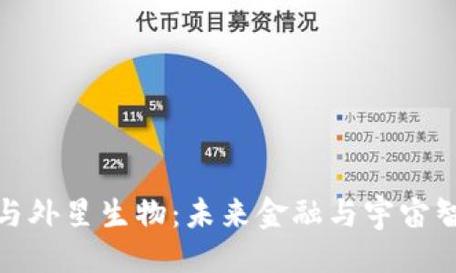 ```xml
加密货币与外星生物：未来金融与宇宙智慧的交汇