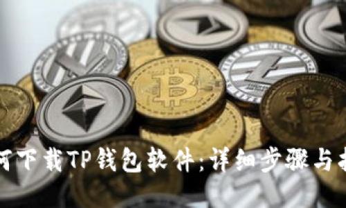 如何下载TP钱包软件：详细步骤与指南