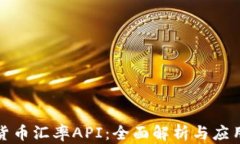 加密货币汇率API：全面解