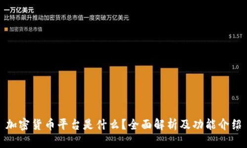 加密货币平台是什么？全面解析及功能介绍