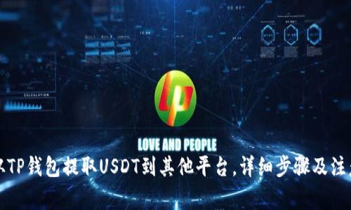 如何从TP钱包提取USDT到其他平台，详细步骤及注意事项