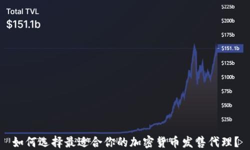 
如何选择最适合你的加密货币发售代理？