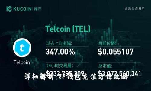 详细解析：TP钱包充值方法攻略