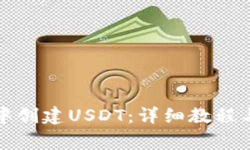 如何在TP钱包中创建USDT：详细教程与常见问题解答