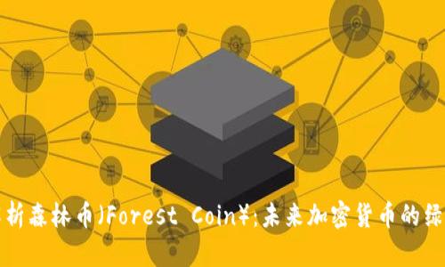 深入解析森林币（Forest Coin）：未来加密货币的绿色选择