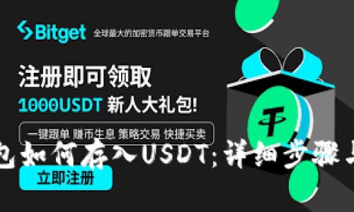 TP钱包如何存入USDT：详细步骤与指南