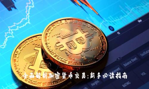 全面解析加密货币交易：新手必读指南