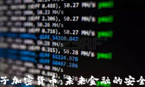 
美国量子加密货币：未来金融的安全保护伞